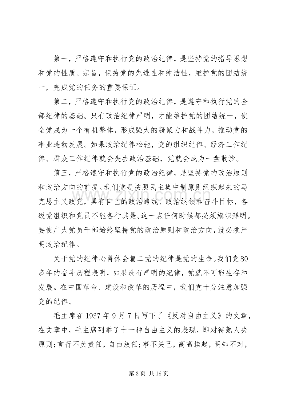 关于党的纪律心得体会.docx_第3页