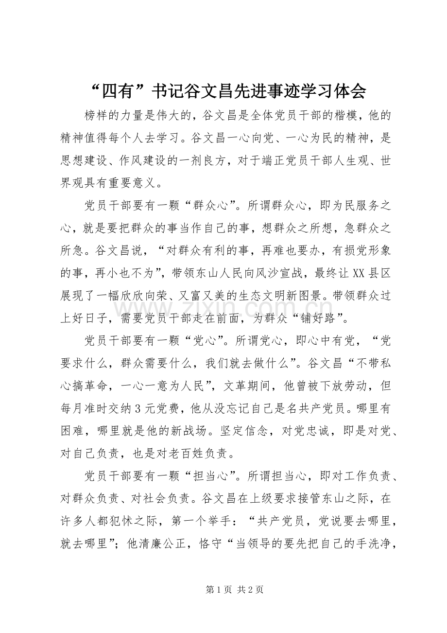 “四有”书记谷文昌先进事迹学习体会.docx_第1页