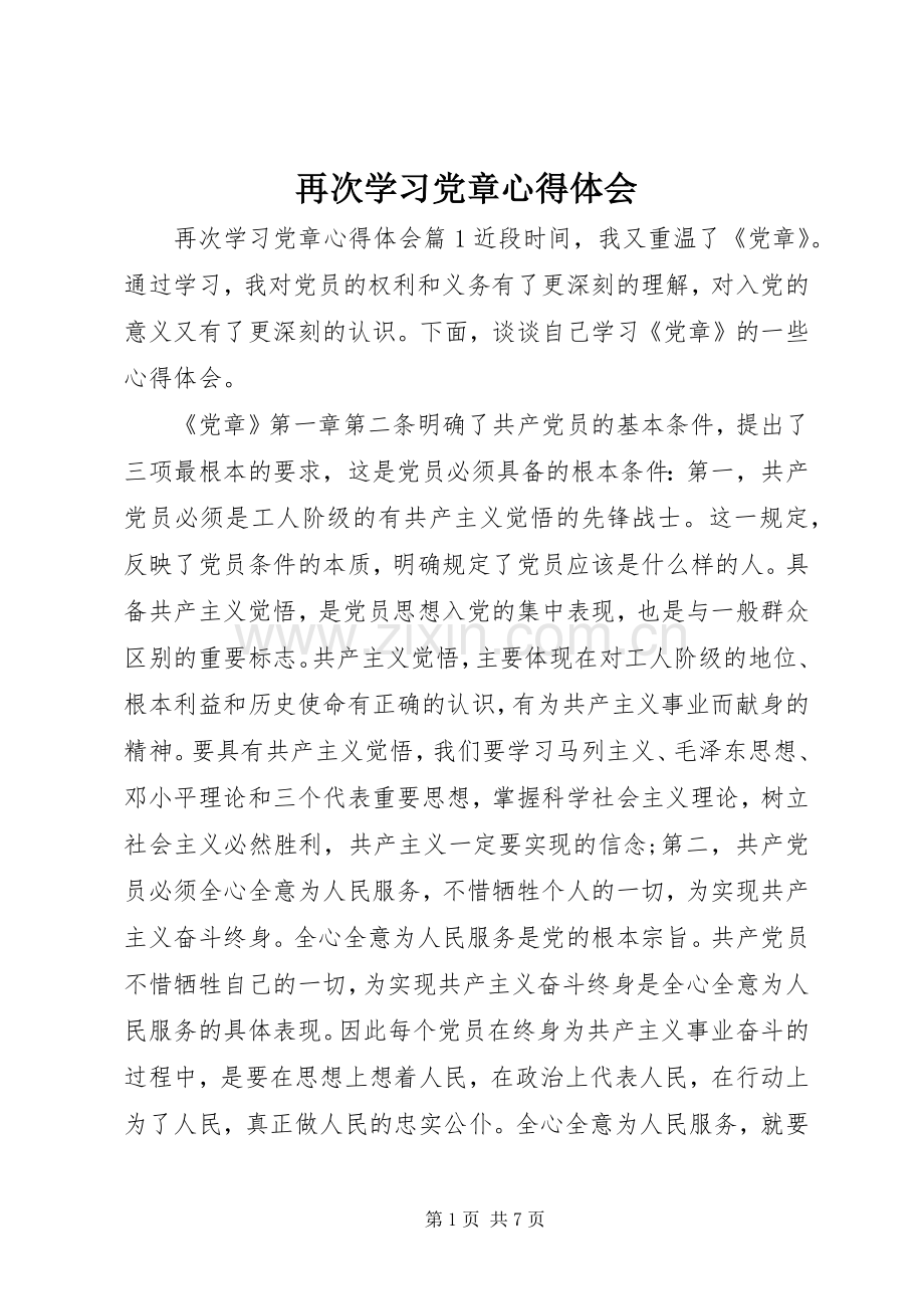 再次学习党章心得体会.docx_第1页