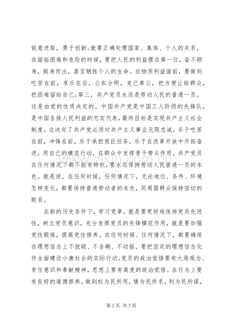 再次学习党章心得体会.docx_第2页