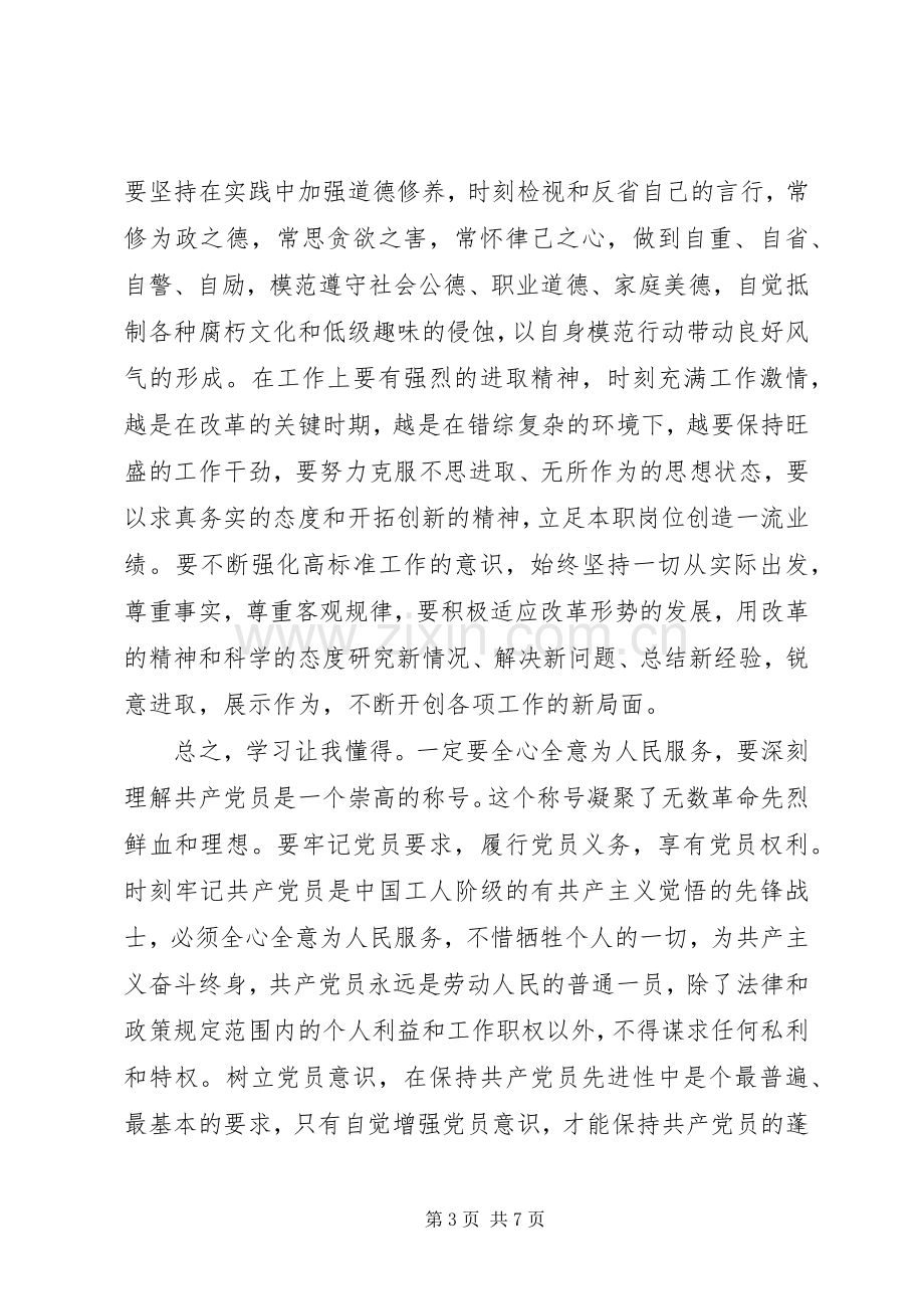 再次学习党章心得体会.docx_第3页