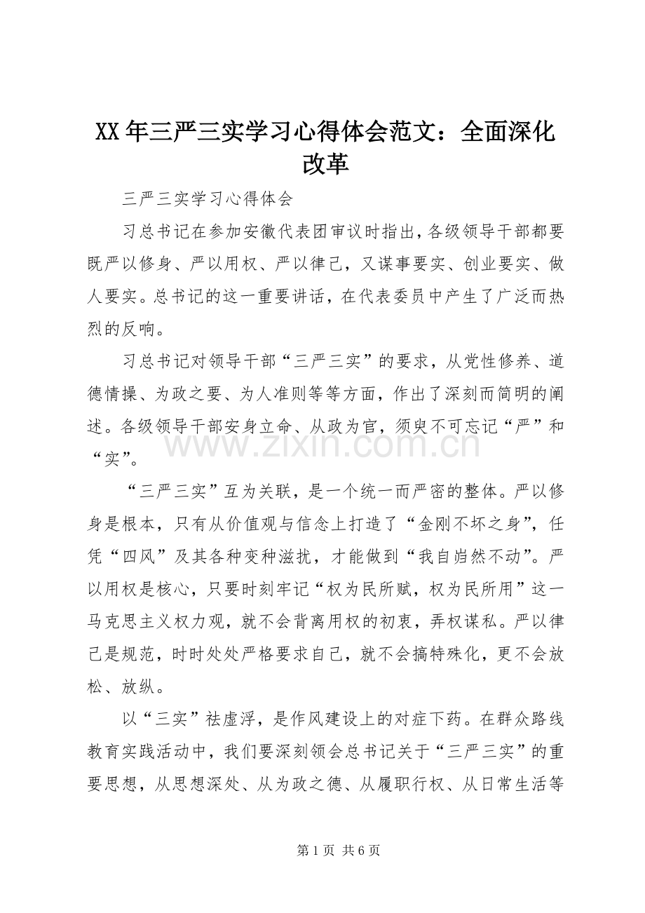 XX年三严三实学习心得体会范文：全面深化改革.docx_第1页