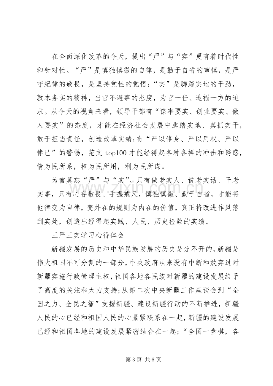 XX年三严三实学习心得体会范文：全面深化改革.docx_第3页