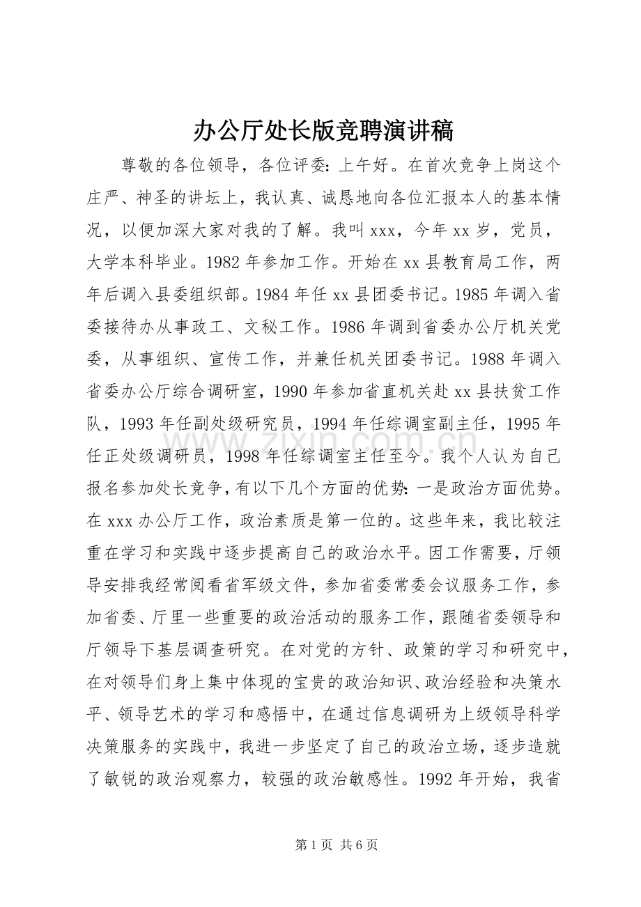 办公厅处长版竞聘演讲稿.docx_第1页