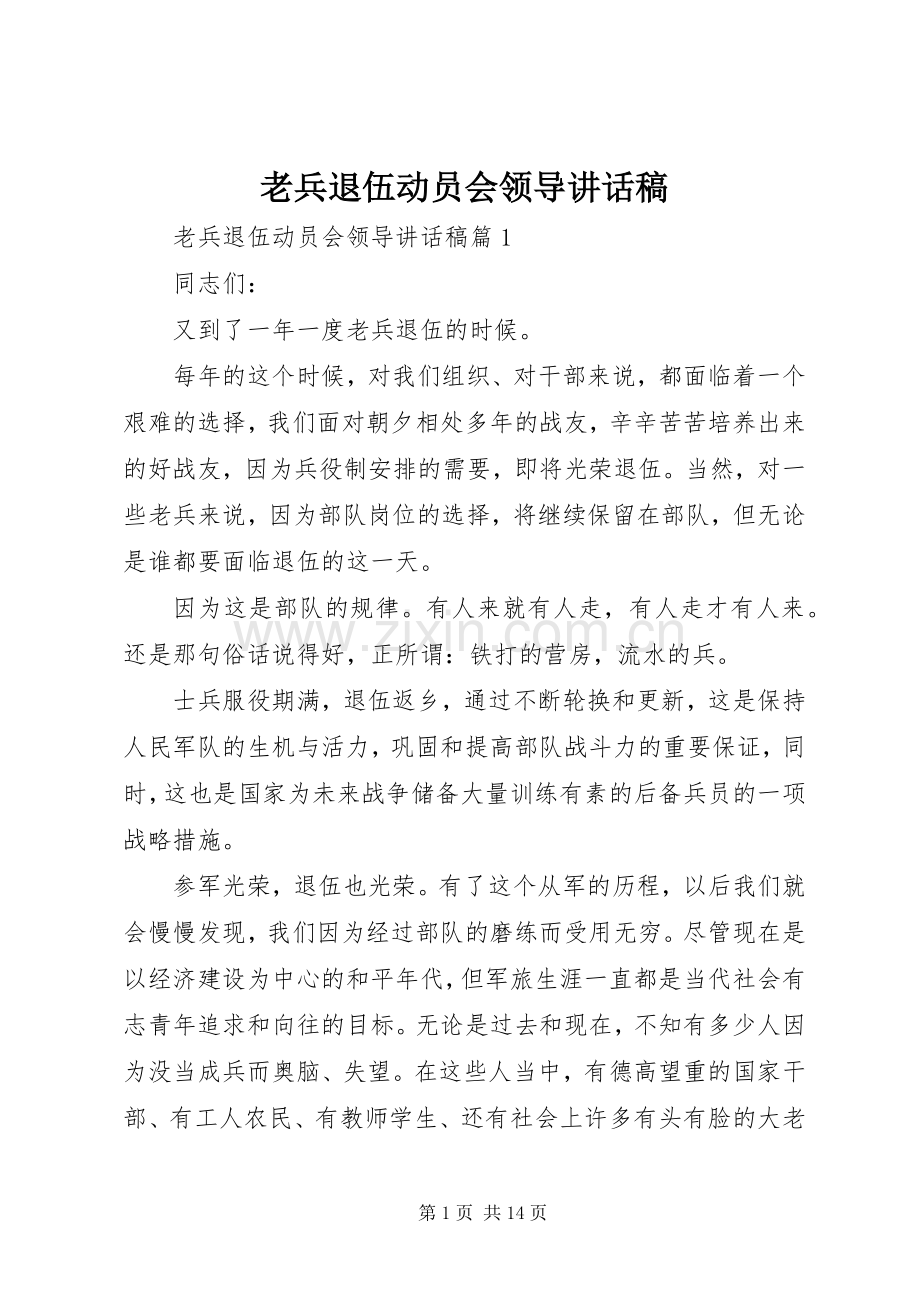 老兵退伍动员会领导讲话稿.docx_第1页