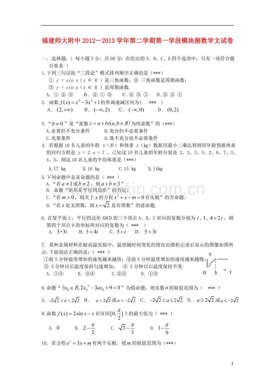 福建省师大附中2012-2013学年高二数学下学期期中试题-文-新人教A版.doc_第1页