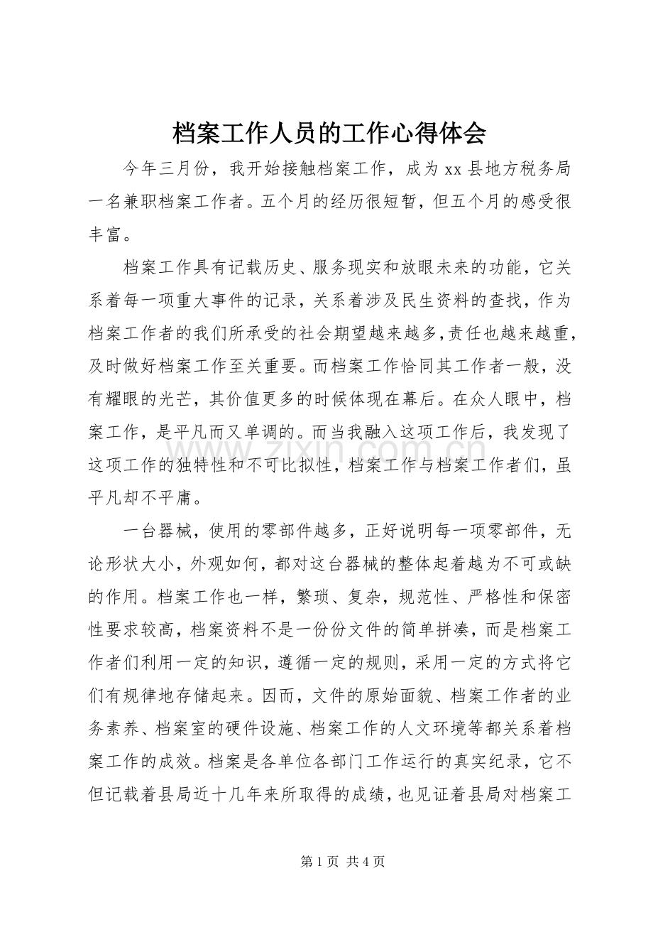 档案工作人员的工作心得体会.docx_第1页