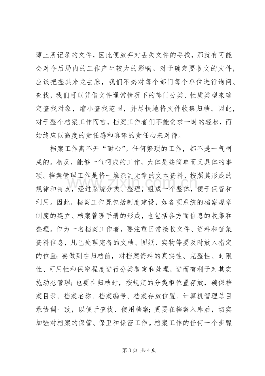 档案工作人员的工作心得体会.docx_第3页