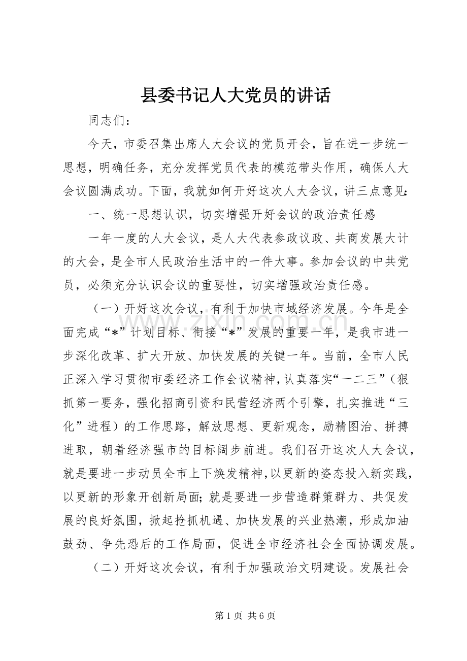 县委书记人大党员的讲话.docx_第1页