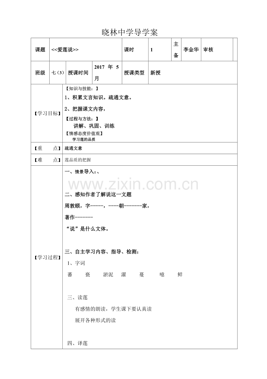 (部编)初中语文人教2011课标版七年级下册爱莲说导学案-(9).doc_第1页