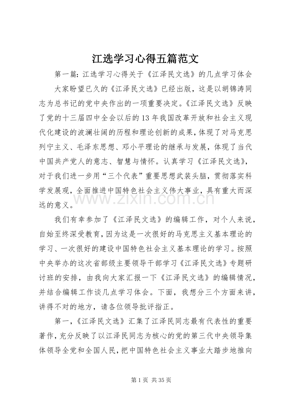 江选学习心得五篇范文.docx_第1页