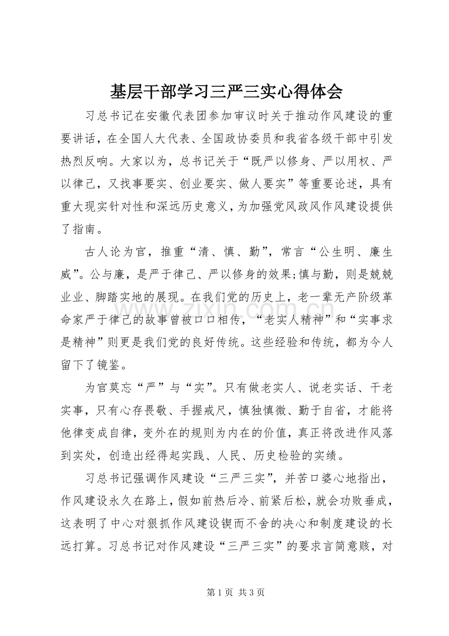 基层干部学习三严三实心得体会.docx_第1页