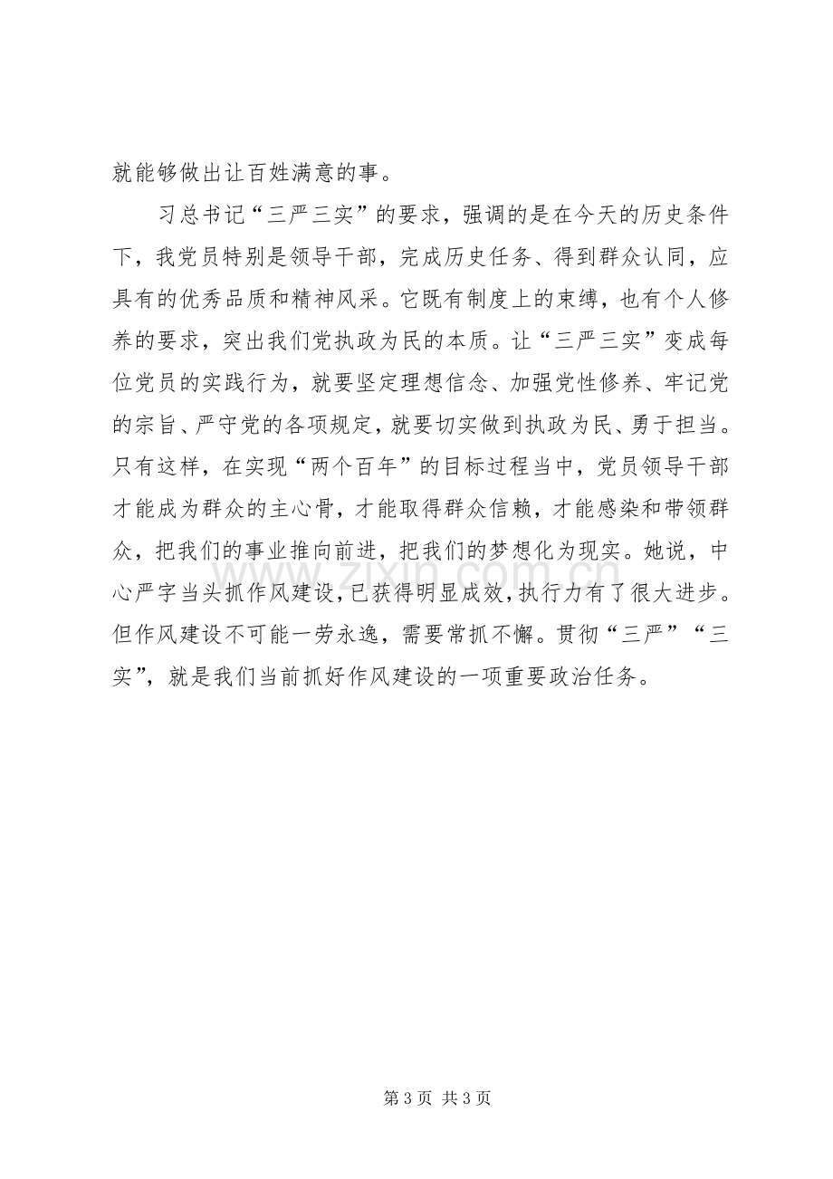 基层干部学习三严三实心得体会.docx_第3页