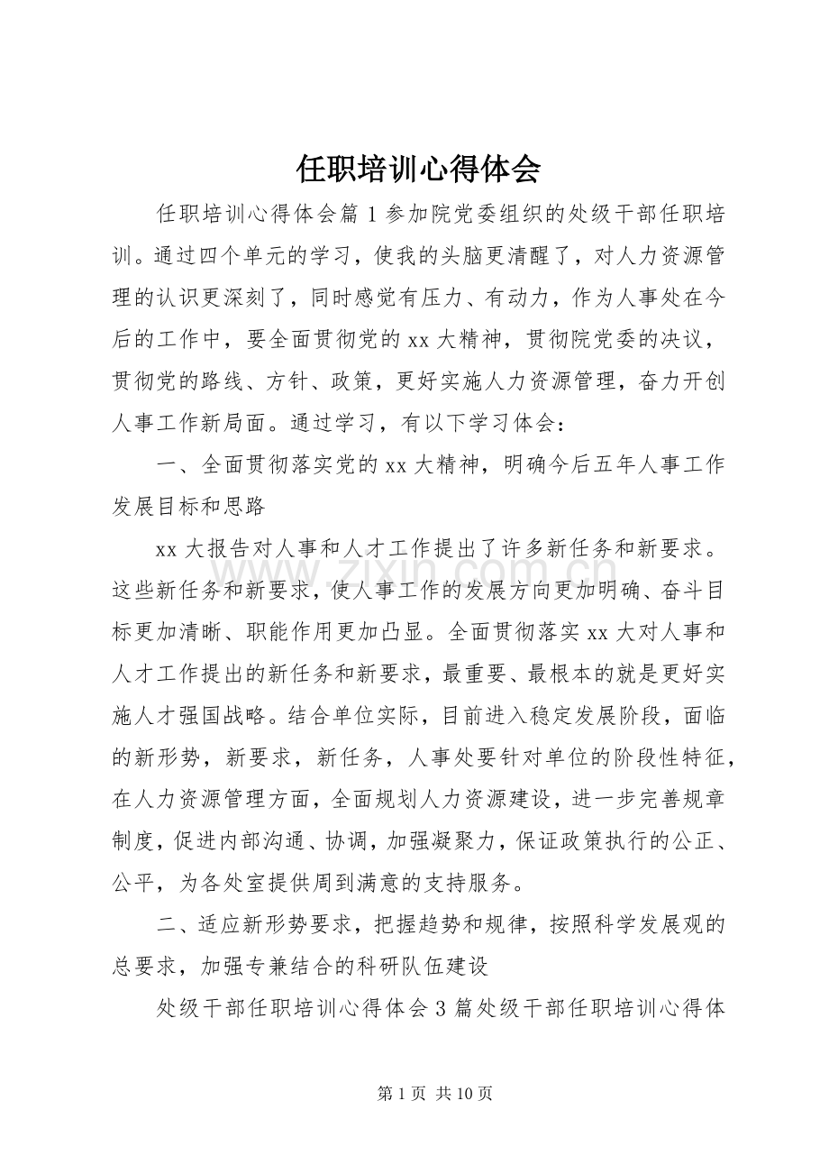 任职培训心得体会.docx_第1页