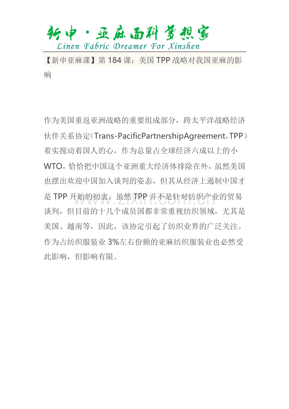 第184课：美国TPP战略对我国亚麻的影响.doc_第1页