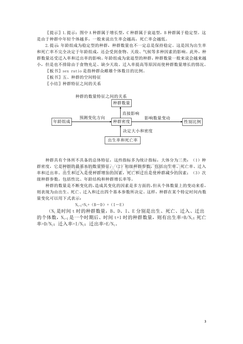 高中生物《生物群落的基本单位——种群》教案1-苏教版必修3.doc_第3页