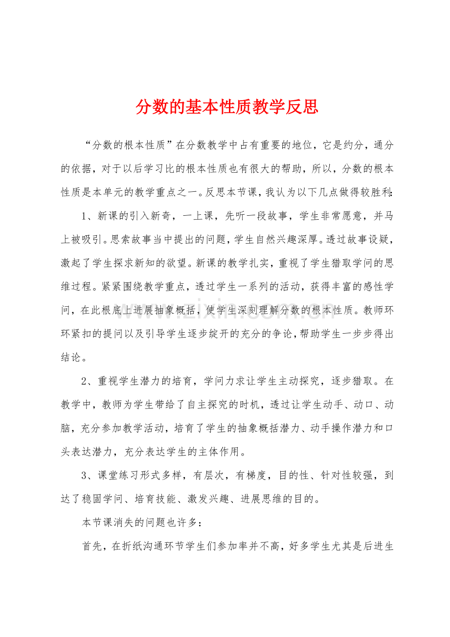 分数的基本性质教学反思1.docx_第1页