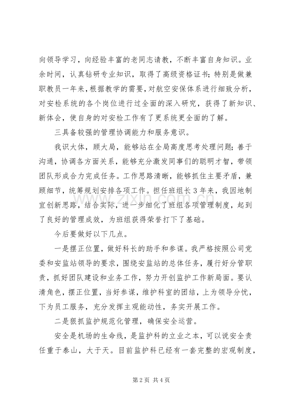 某机场安监站副科长竞聘演讲稿.docx_第2页