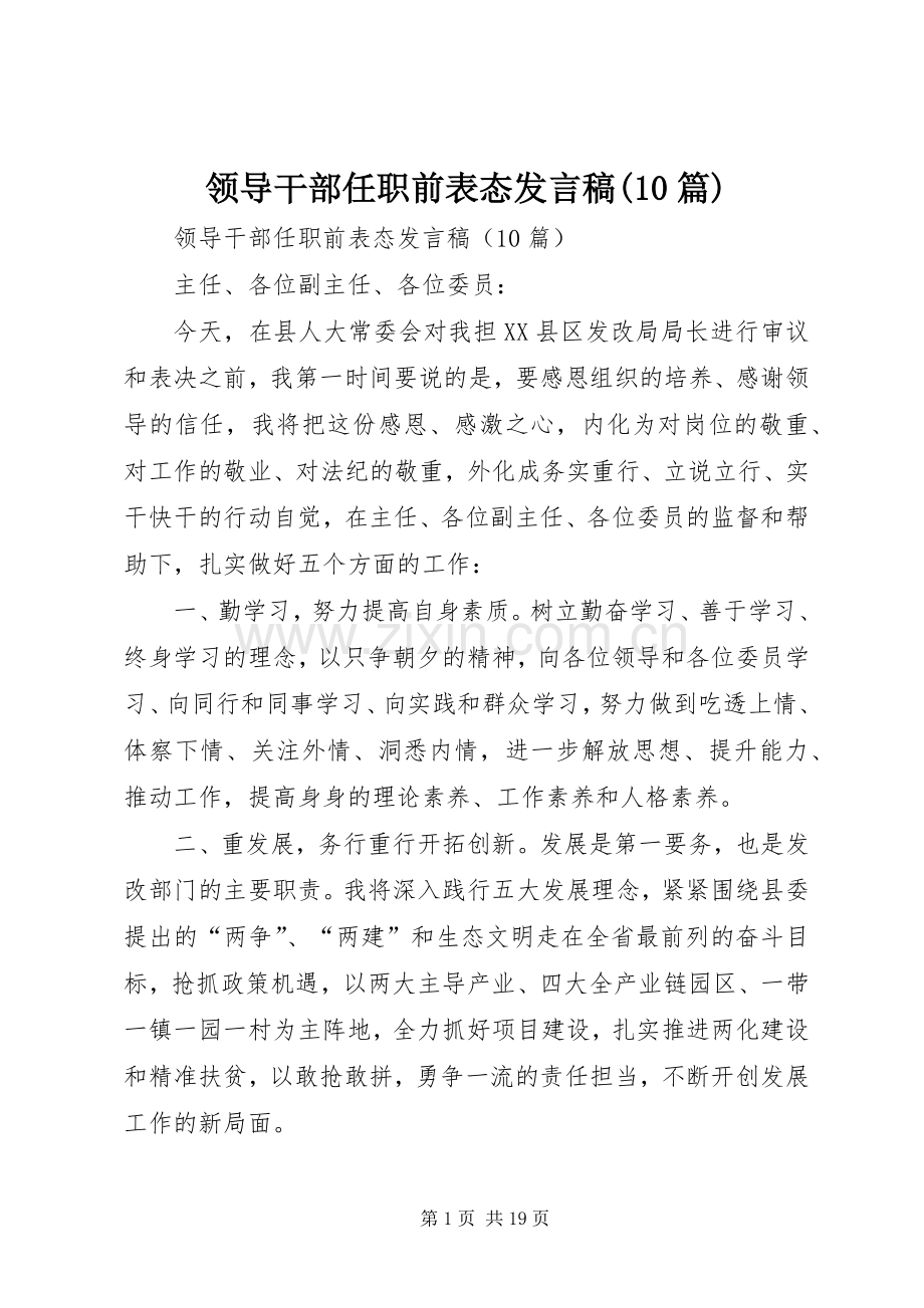 领导干部任职前表态发言稿(10篇).docx_第1页