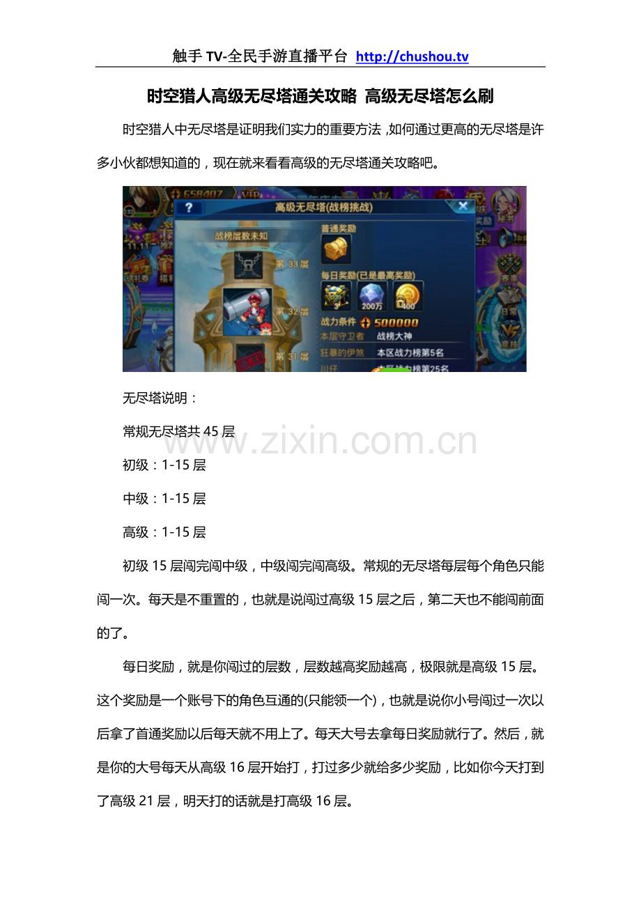 时空猎人高级无尽塔通关攻略 高级无尽塔怎么刷.doc_第1页