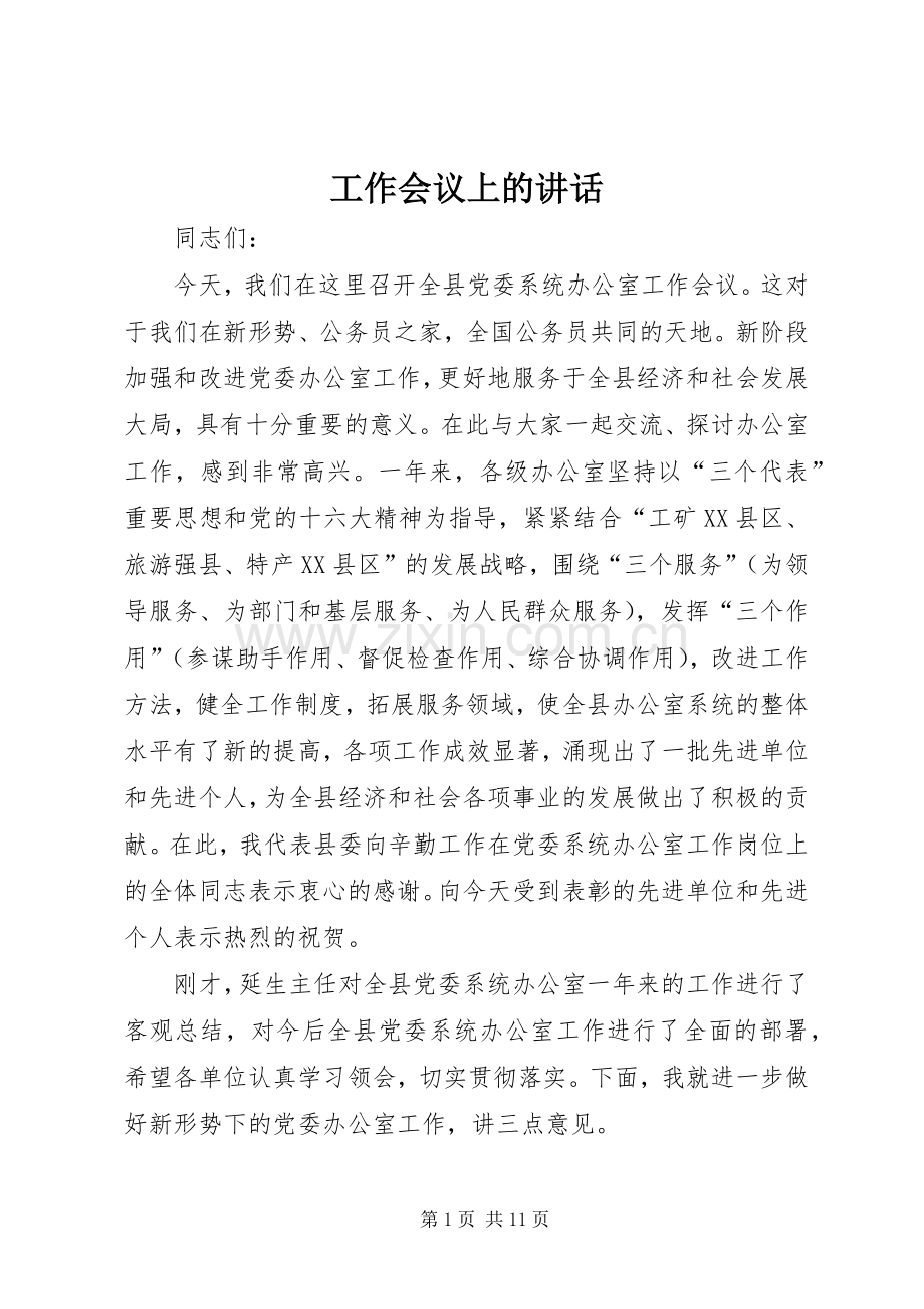 工作会议上的讲话.docx_第1页