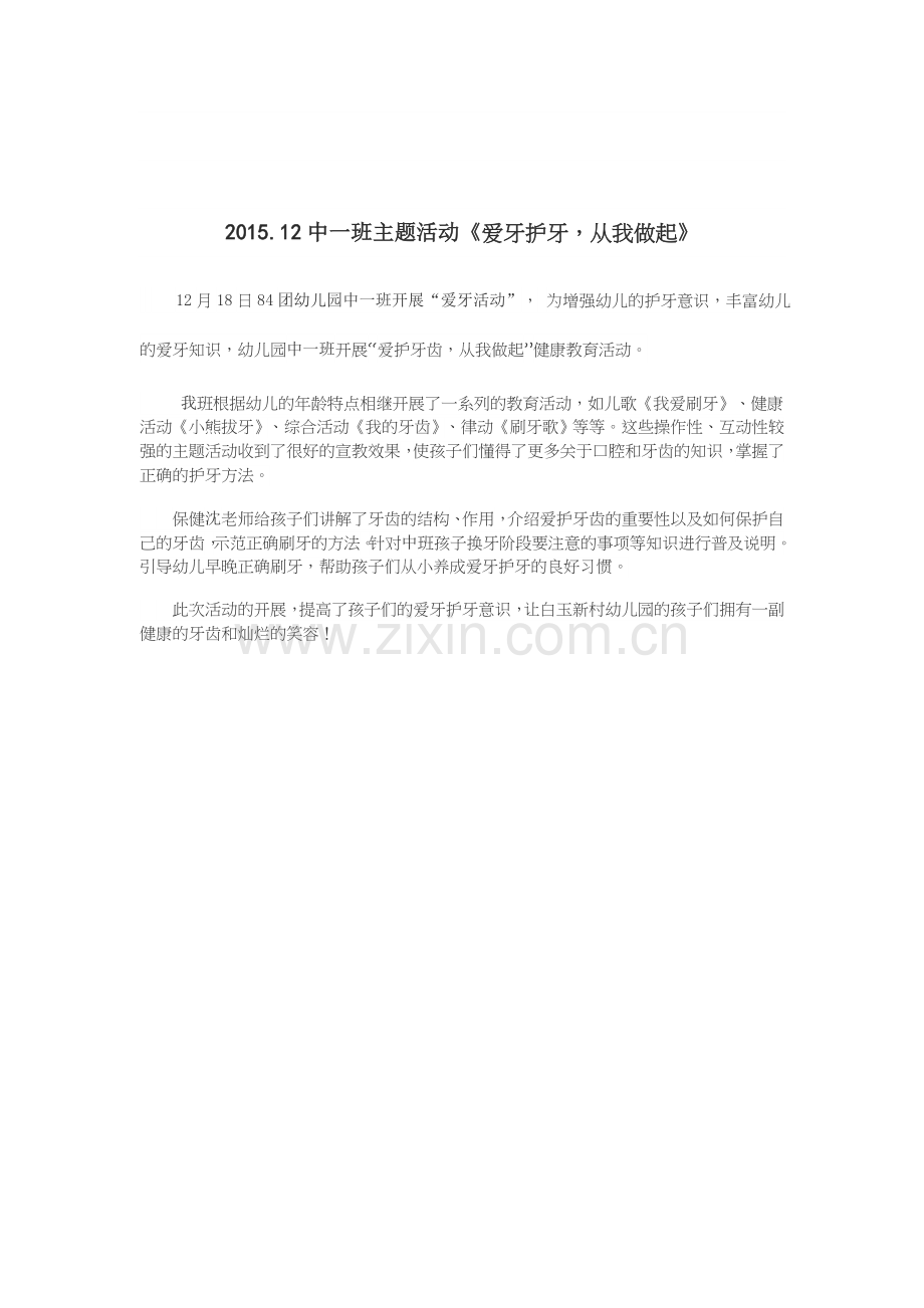 中一班2015.12主题活动《爱护牙齿-从我做起》.docx_第1页