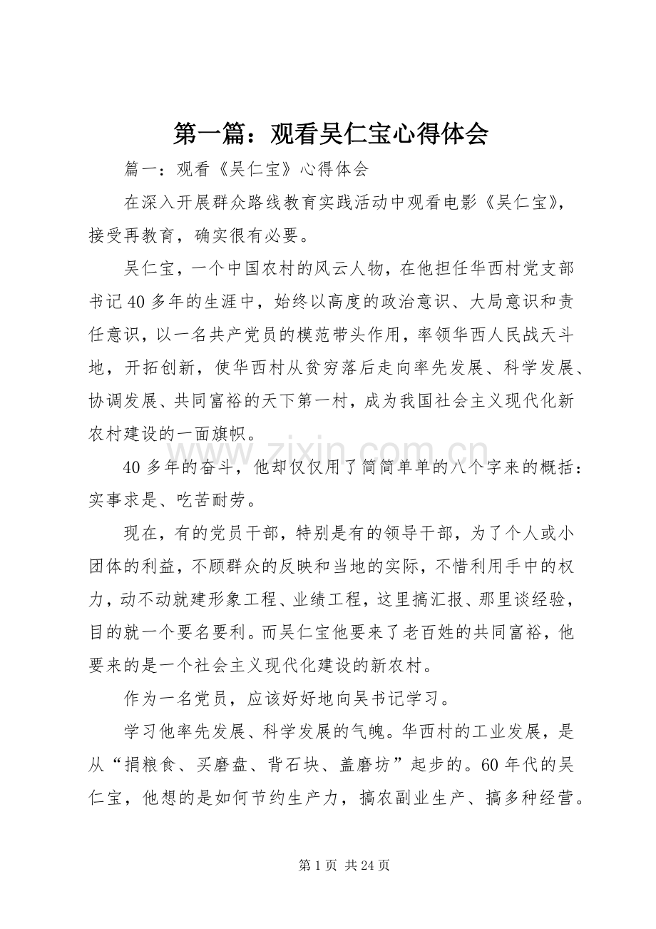 第一篇：观看吴仁宝心得体会.docx_第1页