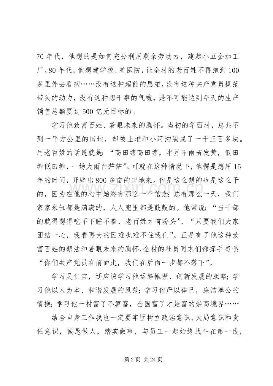 第一篇：观看吴仁宝心得体会.docx_第2页