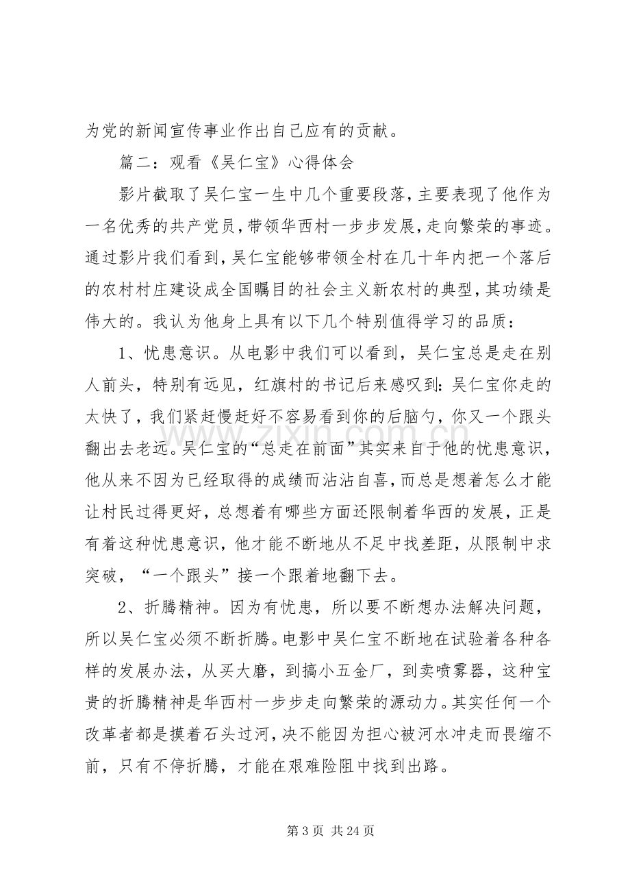 第一篇：观看吴仁宝心得体会.docx_第3页