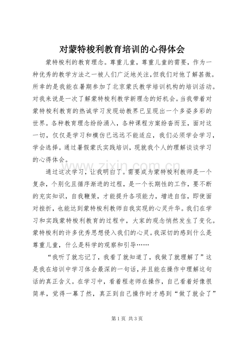 对蒙特梭利教育培训的心得体会.docx_第1页