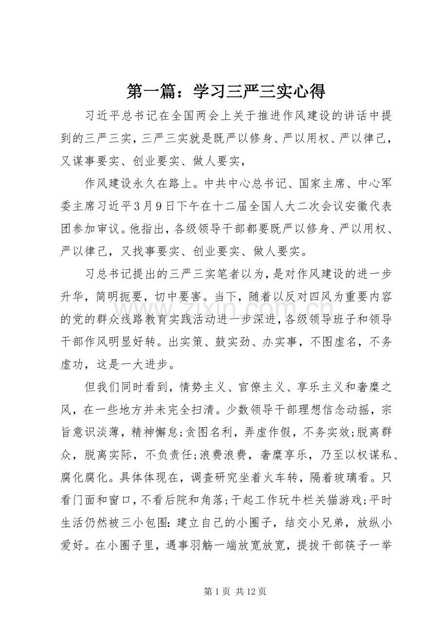 第一篇：学习三严三实心得.docx_第1页