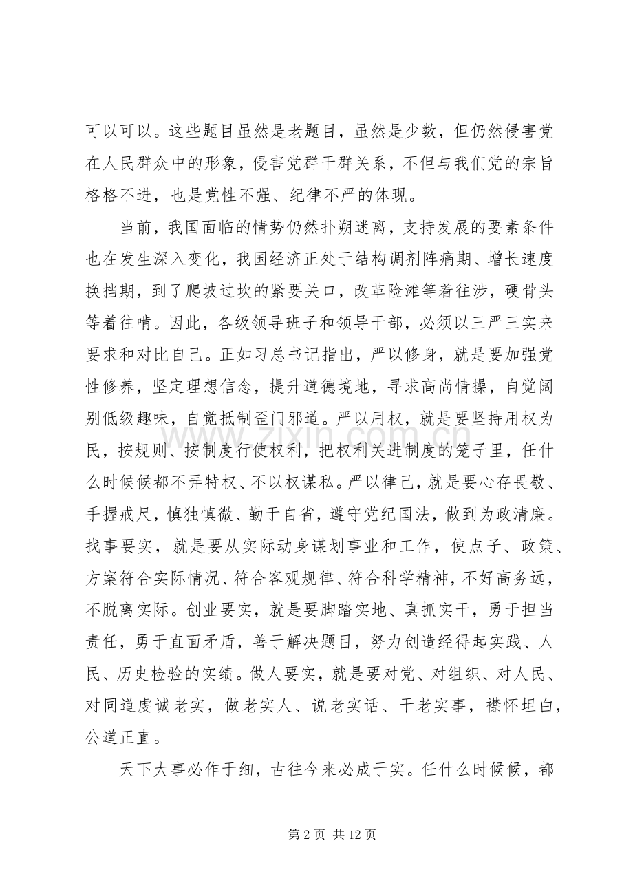 第一篇：学习三严三实心得.docx_第2页