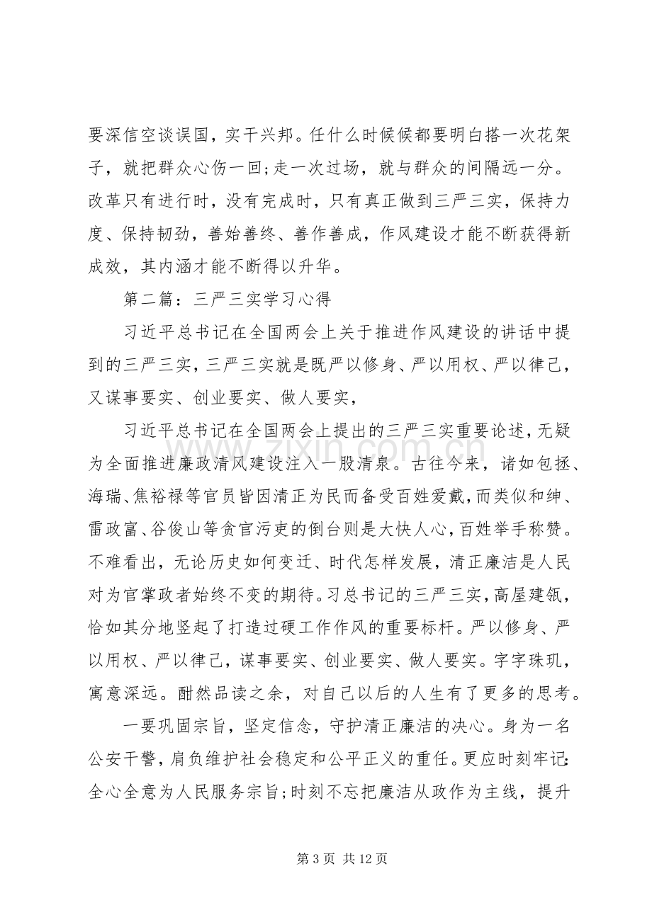 第一篇：学习三严三实心得.docx_第3页