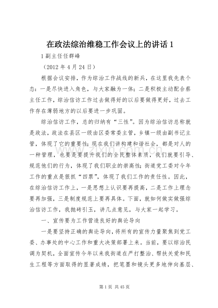 在政法综治维稳工作会议上的讲话1.docx_第1页