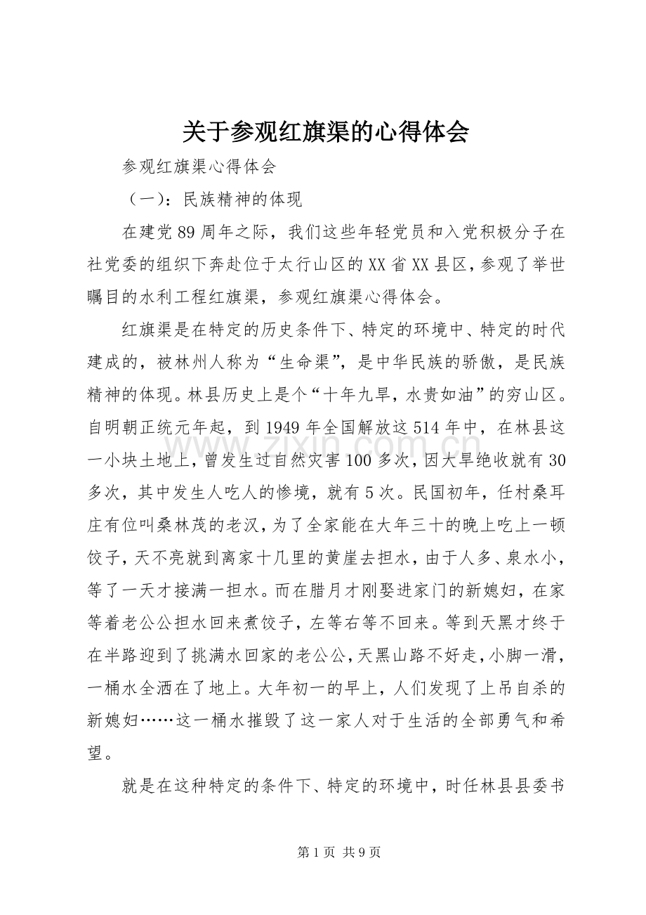 关于参观红旗渠的心得体会.docx_第1页