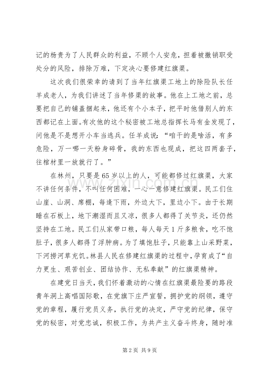 关于参观红旗渠的心得体会.docx_第2页