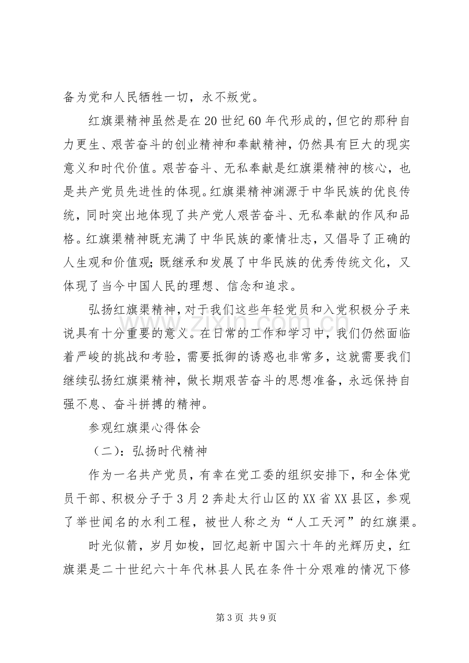 关于参观红旗渠的心得体会.docx_第3页