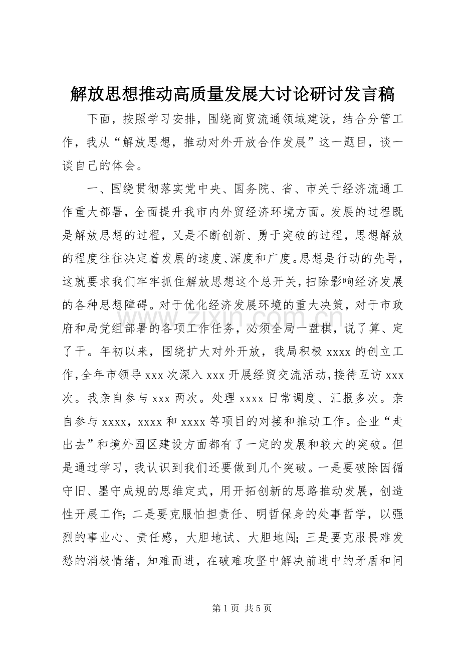 解放思想推动高质量发展大讨论研讨发言稿.docx_第1页