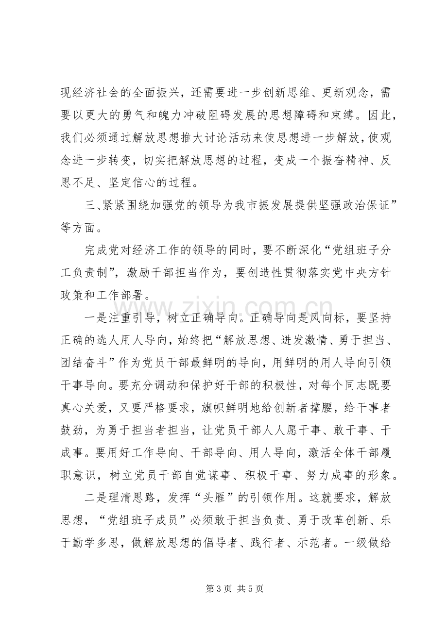 解放思想推动高质量发展大讨论研讨发言稿.docx_第3页