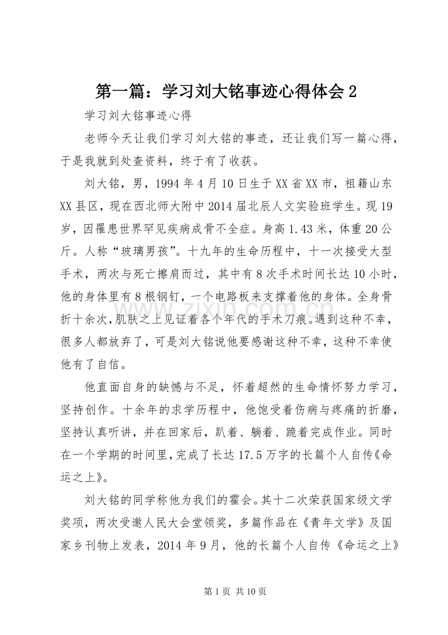 第一篇：学习刘大铭事迹心得体会2.docx_第1页