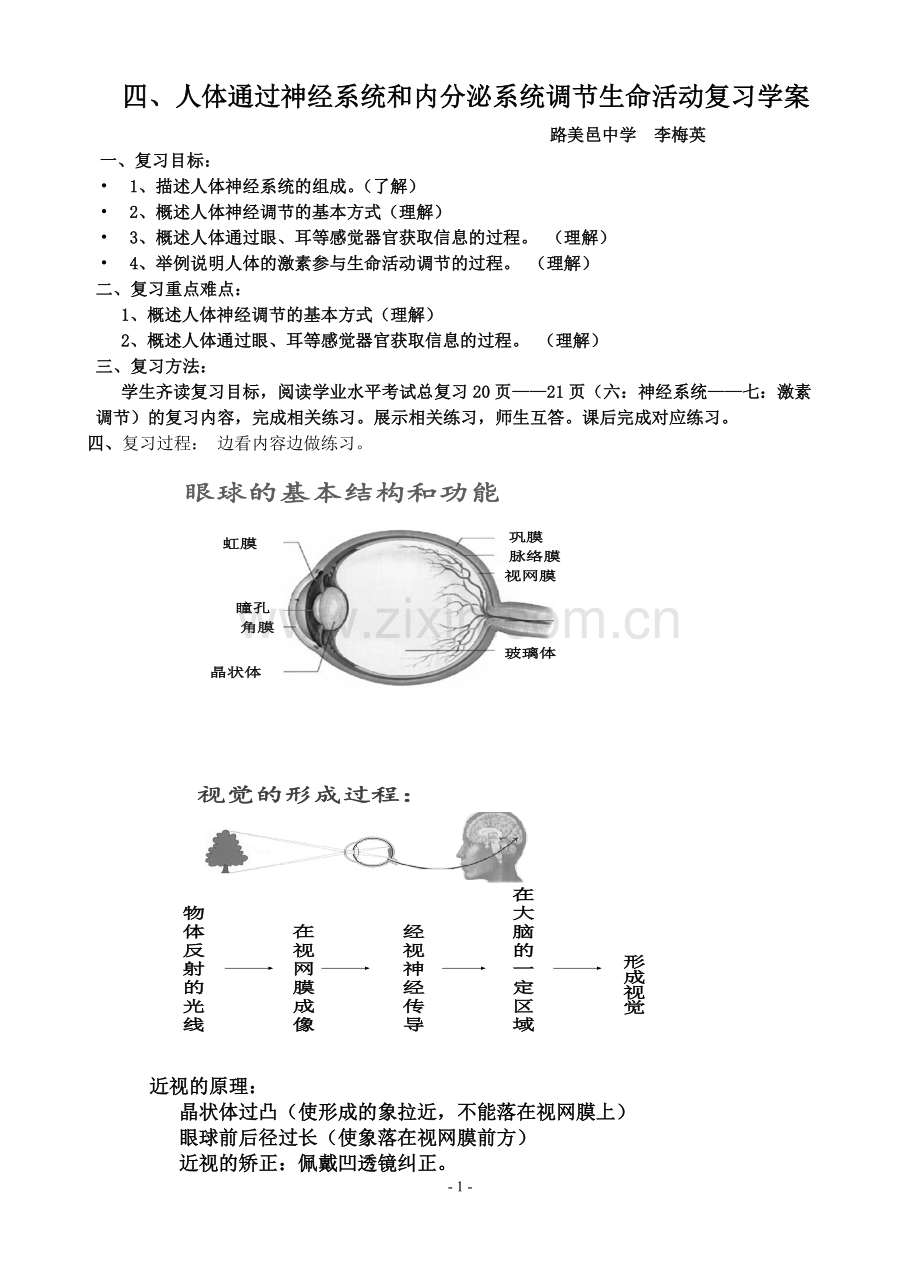 四、人体通过神经系统调节生命活动[1].doc_第1页