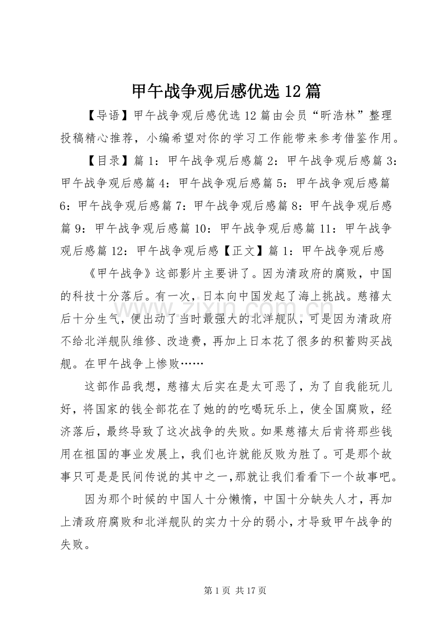 甲午战争观后感优选12篇.docx_第1页