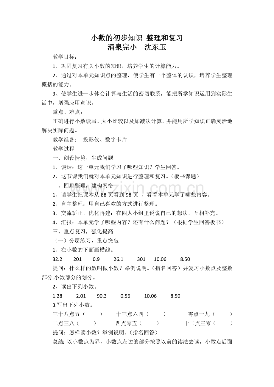 人教2011版小学数学三年级《小数的初步认识》整理与复习.docx_第1页