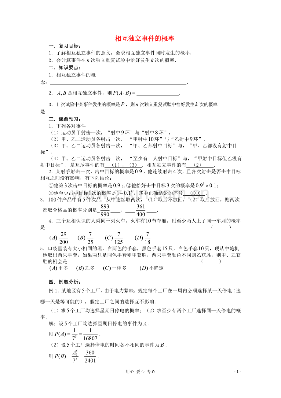 高三数学第一轮复习-第74课时—相互独立事件同时发生的概率教案.doc_第1页