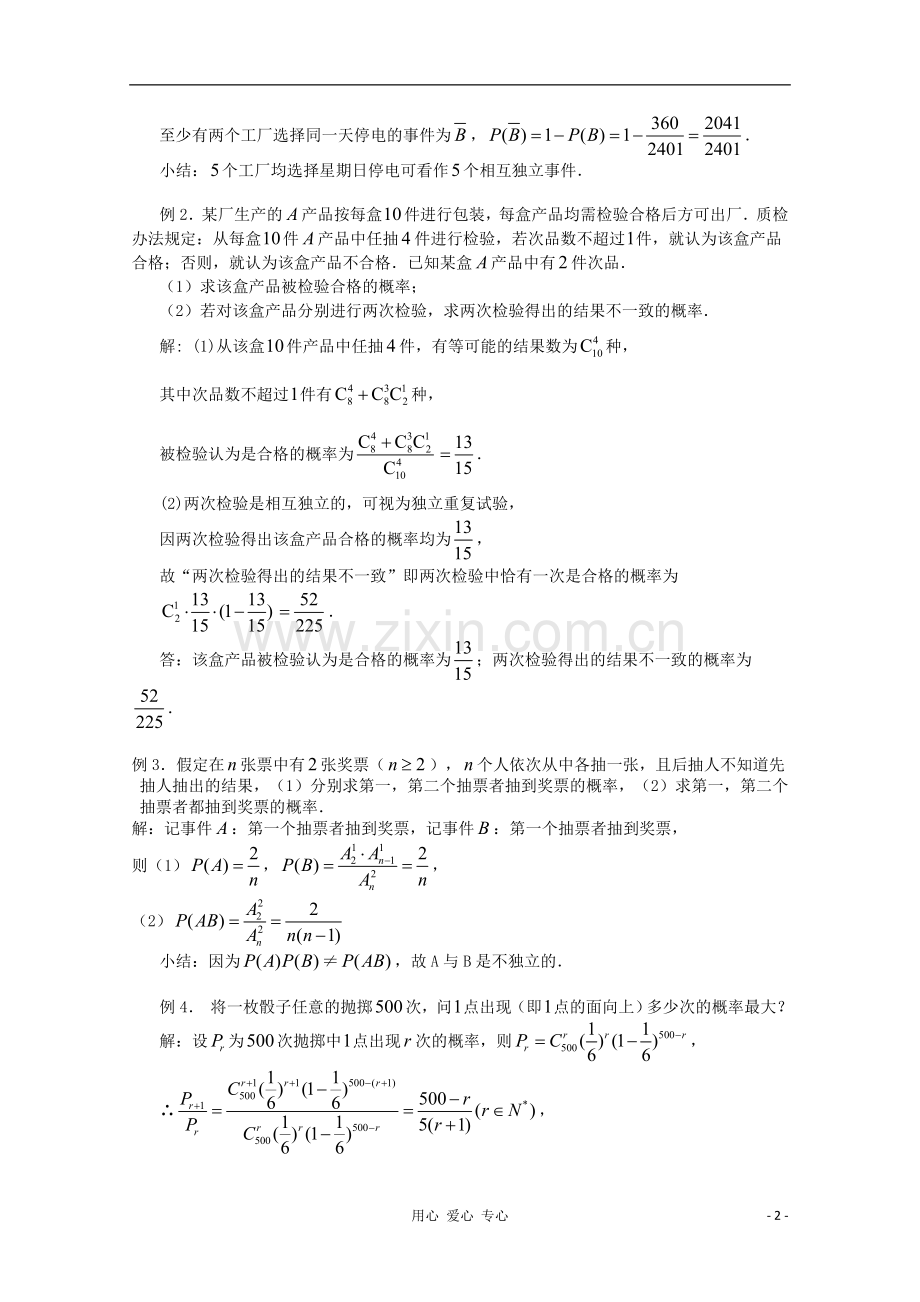 高三数学第一轮复习-第74课时—相互独立事件同时发生的概率教案.doc_第2页