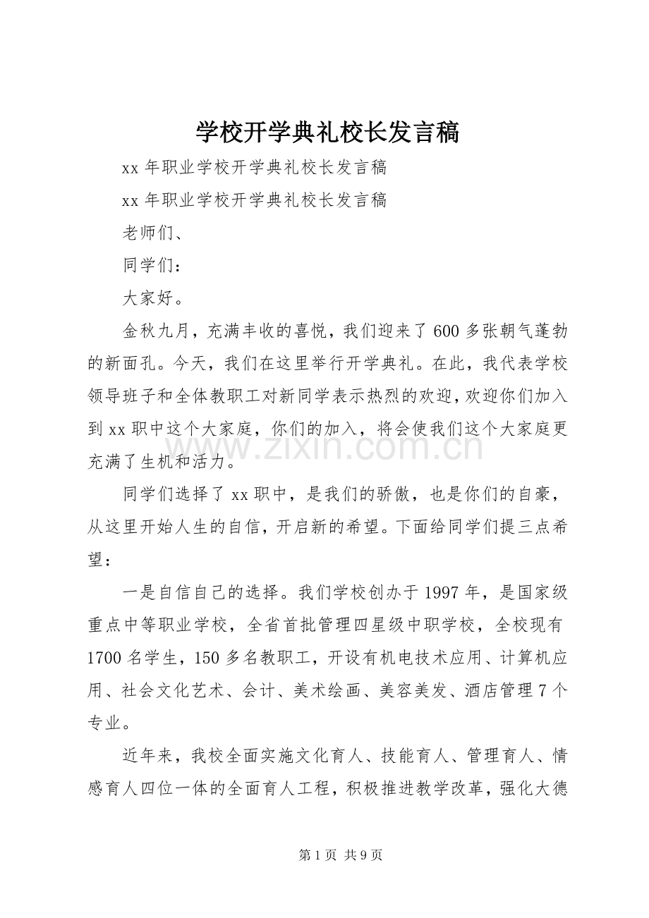 学校开学典礼校长发言稿.docx_第1页