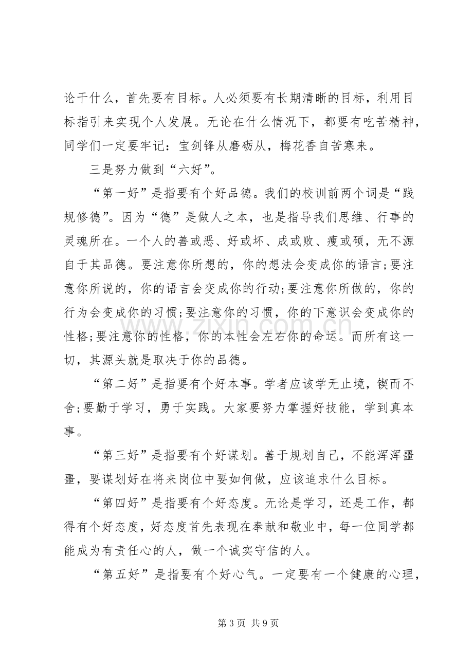 学校开学典礼校长发言稿.docx_第3页