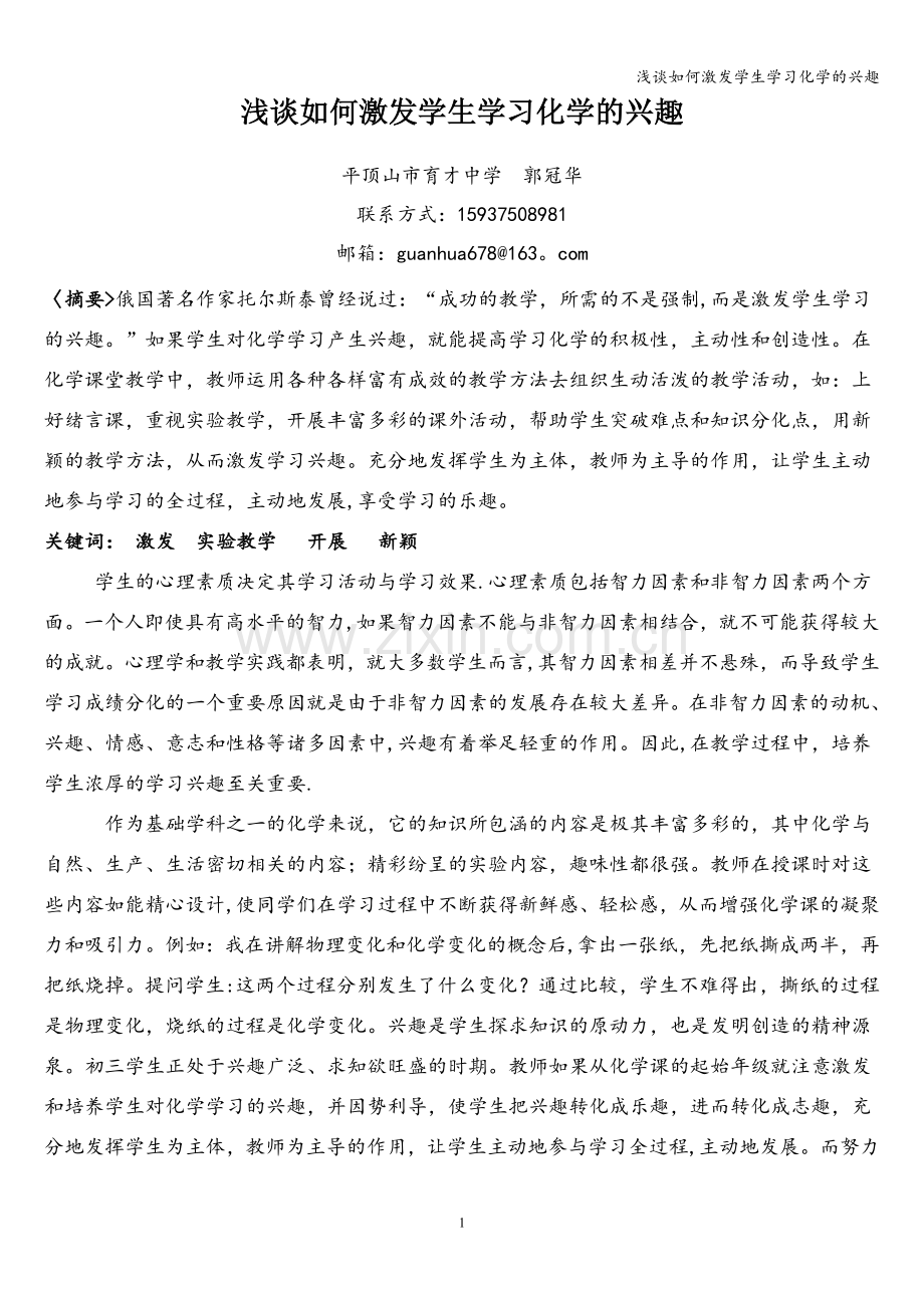 浅谈如何激发学生学习化学的兴趣.doc_第1页