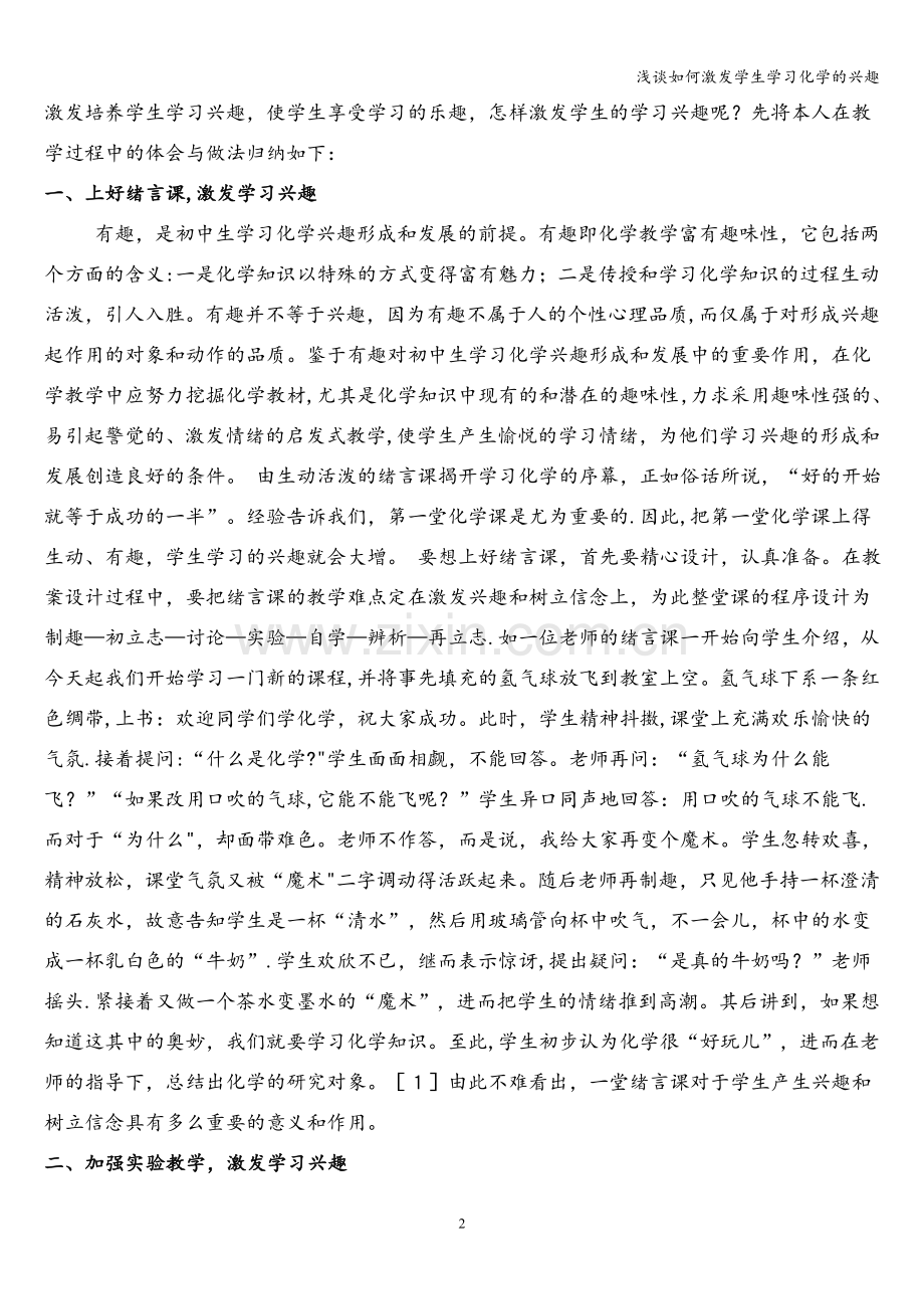 浅谈如何激发学生学习化学的兴趣.doc_第2页