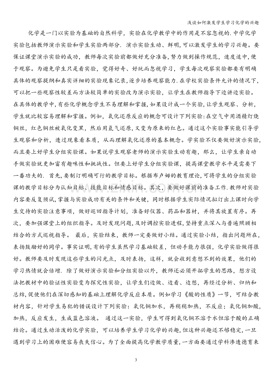 浅谈如何激发学生学习化学的兴趣.doc_第3页